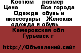 Костюм 54 размер › Цена ­ 1 600 - Все города Одежда, обувь и аксессуары » Женская одежда и обувь   . Кемеровская обл.,Гурьевск г.